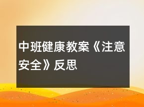 中班健康教案《注意安全》反思