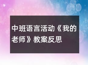 中班語言活動《我的老師》教案反思