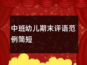 中班幼兒期末評(píng)語(yǔ)范例簡(jiǎn)短