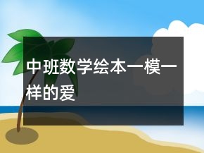 中班數(shù)學(xué)繪本：一模一樣的愛
