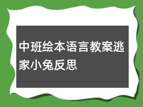 中班繪本語言教案：逃家小兔反思