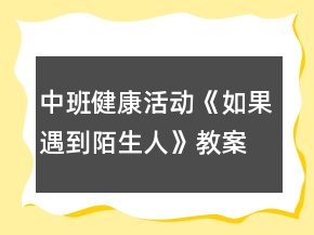 中班健康活動(dòng)《如果遇到陌生人》教案反思
