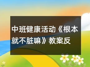 中班健康活動(dòng)《根本就不臟嘛》教案反思