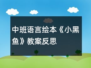 中班語(yǔ)言繪本《小黑魚》教案反思
