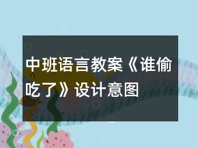 中班語言教案《誰偷吃了》設(shè)計(jì)意圖