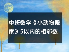 中班數(shù)學(xué)《小動物搬家》（5以內(nèi)的相鄰數(shù)）教案反思