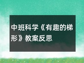 中班科學(xué)《有趣的梯形》教案反思