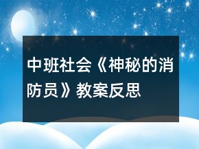 中班社會《神秘的消防員》教案反思