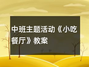 中班主題活動(dòng)《小吃餐廳》教案