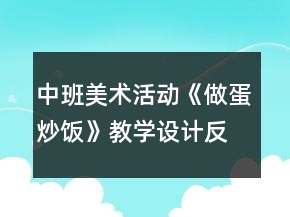 中班美術(shù)活動(dòng)《做蛋炒飯》教學(xué)設(shè)計(jì)反思