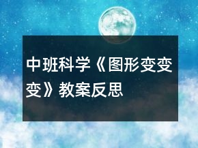 中班科學(xué)《圖形變變變》教案反思