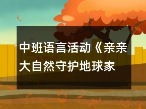 中班語言活動《親親大自然守護(hù)地球家》環(huán)保教案反思
