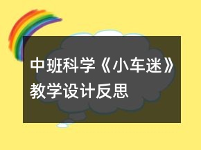 中班科學《小車迷》教學設計反思