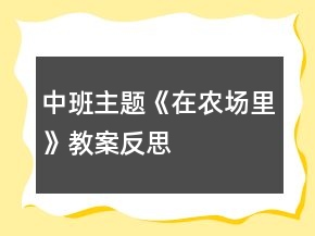 中班主題《在農(nóng)場里》教案反思