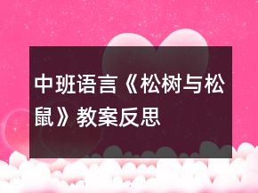 中班語言《松樹與松鼠》教案反思