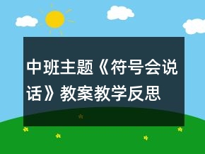 中班主題《符號會說話》教案教學(xué)反思