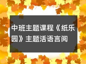 中班主題課程《紙樂園》主題活語言閱讀區(qū)建構區(qū)