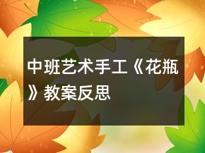 中班藝術(shù)手工《花瓶》教案反思