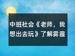 中班社會《老師，我想出去玩》（了解霧霾）教案反思