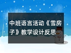 中班語(yǔ)言活動(dòng)《雪房子》教學(xué)設(shè)計(jì)反思