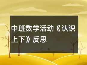 中班數(shù)學(xué)活動(dòng)《認(rèn)識上下》反思