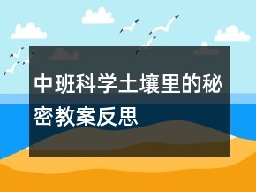 中班科學(xué)：土壤里的秘密教案反思