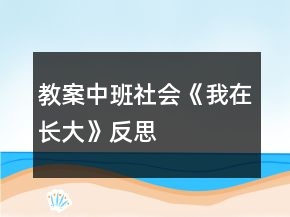 教案中班社會《我在長大》反思