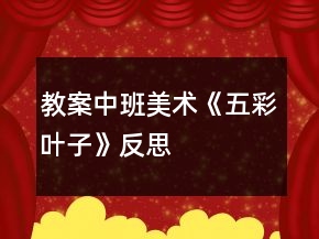 教案中班美術《五彩葉子》反思