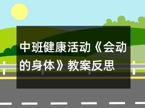 中班健康活動《會動的身體》教案反思