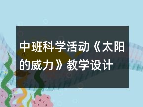 中班科學(xué)活動《太陽的威力》教學(xué)設(shè)計反思