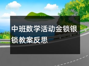 中班數(shù)學(xué)活動(dòng)：金鎖銀鎖教案反思