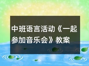 中班語言活動《一起參加音樂會》教案