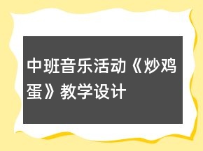 中班音樂活動《炒雞蛋》教學設計