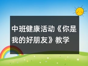 中班健康活動《你是我的好朋友》教學(xué)設(shè)計