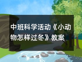 中班科學(xué)活動《小動物怎樣過冬》教案反思