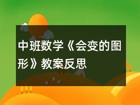 中班數(shù)學(xué)《會(huì)變的圖形》教案反思