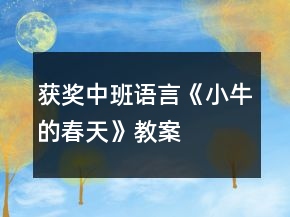 獲獎中班語言《小牛的春天》教案