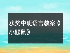獲獎(jiǎng)中班語(yǔ)言教案《小鼴鼠》