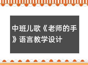 中班兒歌《老師的手》語言教學(xué)設(shè)計