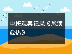 中班觀察記錄《愈演愈熱》