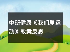 中班健康《我們愛(ài)運(yùn)動(dòng)》教案反思