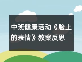 中班健康活動《臉上的表情》教案反思