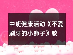 中班健康活動《不愛刷牙的小獅子》教案反思