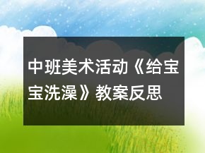 中班美術(shù)活動《給寶寶洗澡》教案反思
