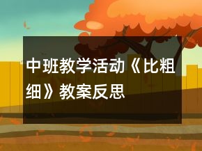 中班教學(xué)活動(dòng)《比粗細(xì)》教案反思