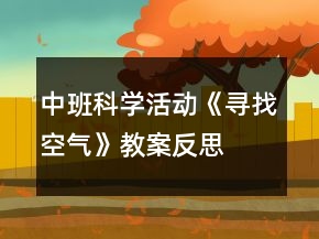 中班科學(xué)活動(dòng)《尋找空氣》教案反思
