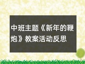 中班主題《新年的鞭炮》教案活動反思