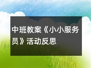 中班教案《小小服務(wù)員》活動(dòng)反思