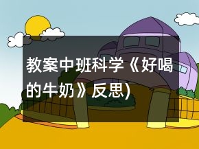 教案中班科學(xué)《好喝的牛奶》（反思)