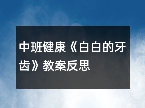中班健康《白白的牙齒》教案反思